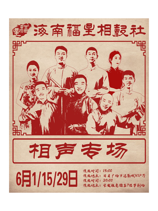 海南福星相聲社- 週六下午場（日月萬達影城）｜曲苑雜壇 | 萬達影城(日月廣場店)