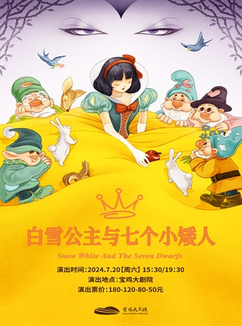 2024.7.20沉浸式互動舞台劇《白雪公主與七個小矮人》寶雞站｜兒童親子 | 寶雞大劇院