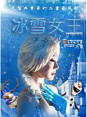 大型冰雪奇幻兒音樂劇《冰雪女王》｜兒童親子 | 深圳戲院