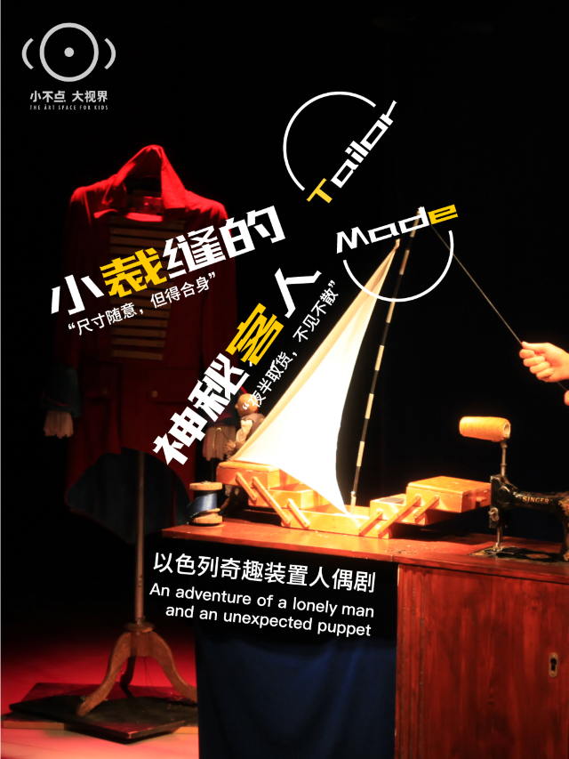 【小不點大視界】以色列｜奇趣裝置人偶劇《小裁縫的神秘客人》｜兒童親子 | 小不點大視界親子微劇場