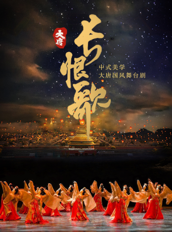 國風美學舞劇《大唐·長恨歌》—海口站｜話劇歌劇 | 海南省歌舞劇院