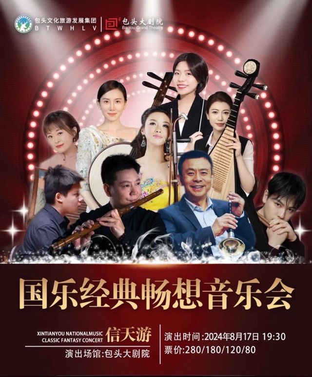 信天游·國樂經典暢想音樂會｜音樂會 | 包頭大劇院大劇場