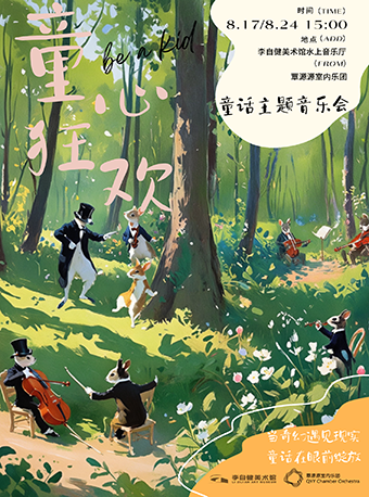 童心狂歡——童話主題音樂會｜音樂會 | 李自健美術館水上音樂廳