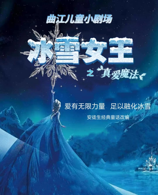 魔幻親子舞台劇《冰雪女王》｜兒童親子 | 曲江兒童小劇場(天域凱萊分劇場)