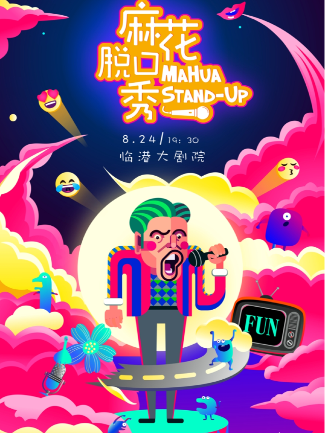 《麻花脱口秀》[/強調]｜曲苑雜壇 | 威海臨港文化中心大劇院