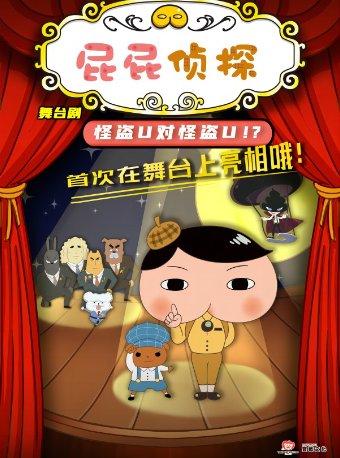 東映動漫大型舞台劇《屁屁偵探之怪盜U對怪盜U》｜兒童親子 | 湖北劇院