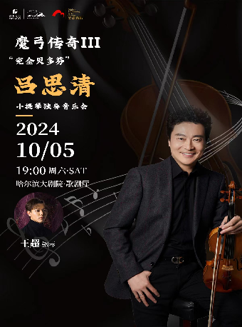 魔弓傳奇III“完全貝多芬”——呂思清小提琴獨奏音樂會｜音樂會 | 哈爾濱大劇院歌劇廳
