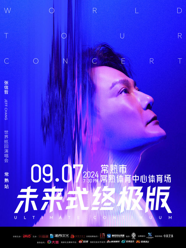 2024張信哲「未來式終極版」世界巡迴演唱會-常熟站｜演唱會 | 常熟市體育中心體育場