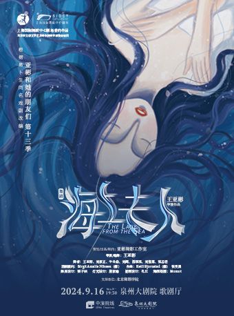 王亞彬導演、領銜主演舞劇《海上夫人》｜話劇歌劇 | 平潭國際演藝中心