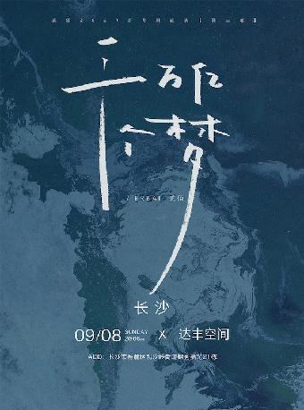 「千萬億個夢」貳佰2024新專輯巡演 第二輪 長沙站｜演唱會 | 達豐空間