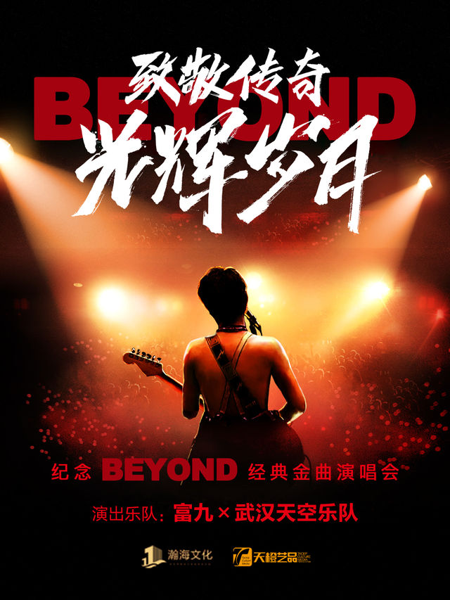 2024致敬傳奇·光輝歲月 紀念Beyond經典金曲演唱會｜兒童親子 | 長春國際會議中心主會場