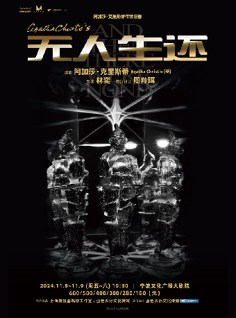 懸疑女王阿加莎·克里斯蒂傳世鉅著  《無人生還》（小説結尾版）｜話劇歌劇 | 寧波文化廣場大劇院