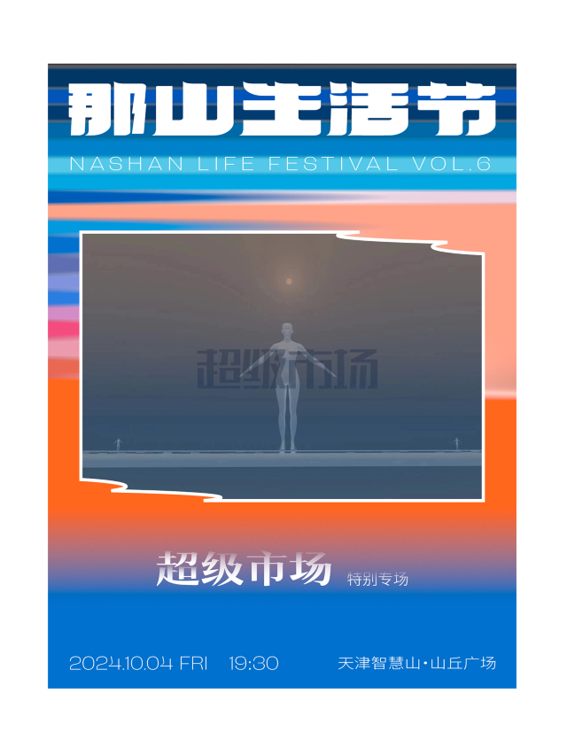 那山生活節·超級市場 特別專場｜演唱會 | 智慧山•山丘廣場