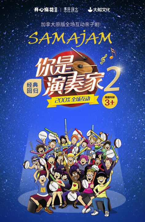 加拿大原版全場互動親子劇《你是演奏家2》｜兒童親子 | 濟南高新區開心麻花劇場