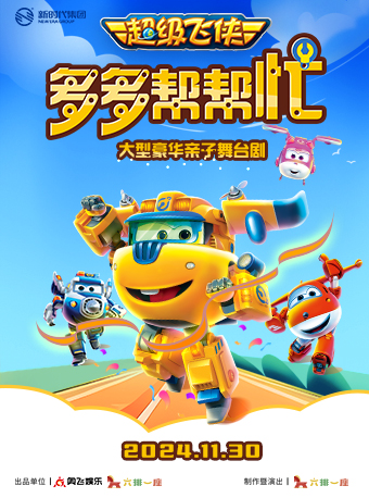 超級飛俠大型親子劇《多多幫幫忙》｜兒童親子 | 獨墅湖影劇院1號廳