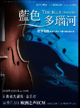 《藍色多瑙河》世界名曲燭光音樂會【ECM歐洲之聲室內樂團】｜音樂會 | 雲南省大劇院音樂廳
