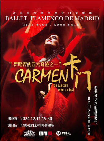 西班牙國寶級舞團馬德里弗拉門戈舞團《卡門》｜話劇歌劇 | 五棵松·愛樂匯藝術空間·都市劇場