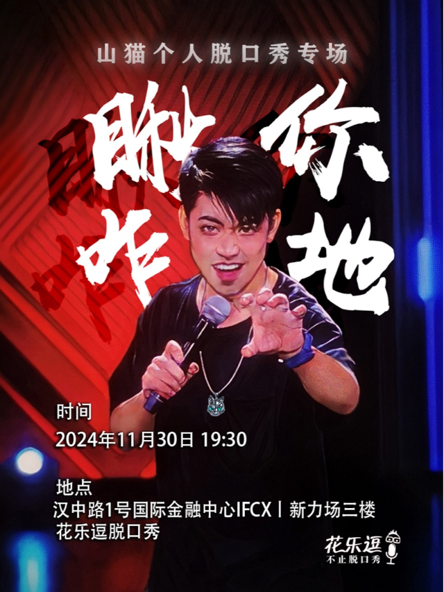 南京·【瞅你咋地】山貓單口喜劇專場｜曲苑雜壇 | 花樂逗新街口店6館