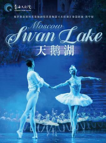 俄羅斯莫斯科芭蕾舞劇院芭蕾舞團《天鵝湖》—西寧站｜話劇歌劇 | 青海大劇院-大劇場