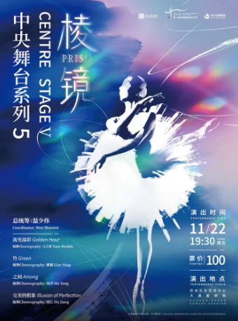 第三屆蘇州國際芭蕾藝術節 蘇州芭蕾舞團《中央舞台系列5-稜鏡》（主辦）｜舞蹈芭蕾 | 蘇州文化藝術中心-大道喜劇院