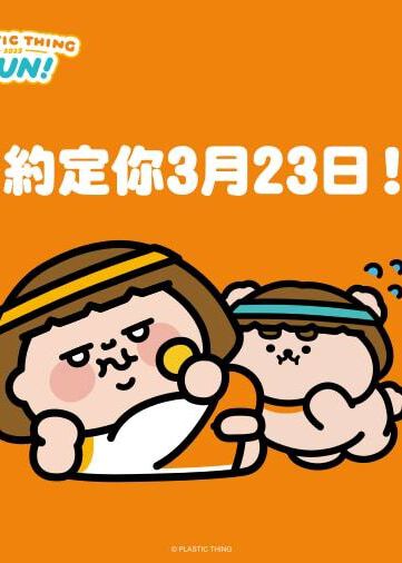 Plastic Thing Run 2025 | 香港科學園