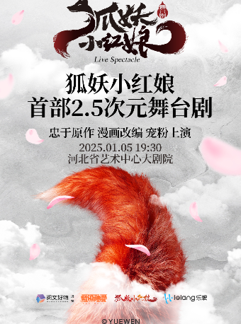 正版國漫 首部2.5次元舞台劇《狐妖小紅娘》——石家莊站｜話劇歌劇 | 河北省藝術中心大劇院