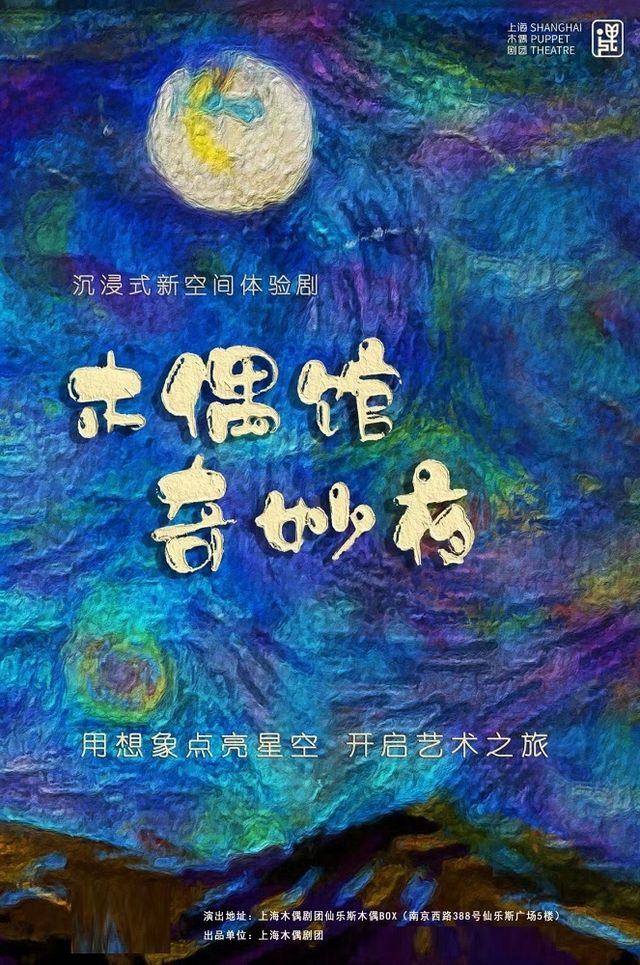 沉浸式新空間體驗劇《木偶館奇妙夜》｜兒童親子 | 仙樂斯木偶BOX