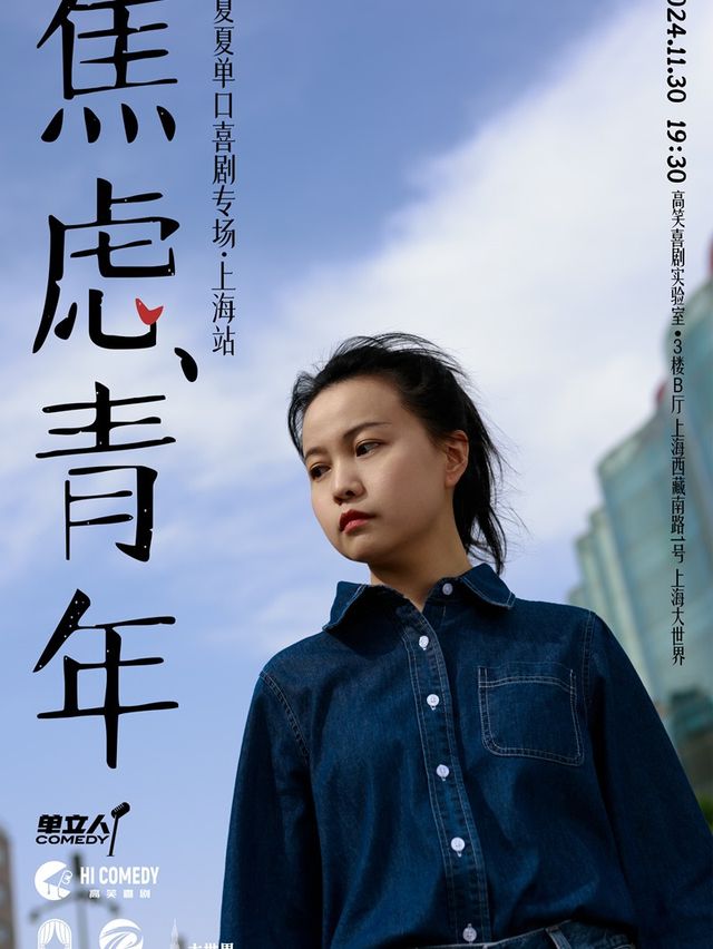 【高笑喜劇專場季】 | 夏夏脱口秀專場《焦慮青年》收官站｜曲苑雜壇 | 高笑喜劇實驗室
