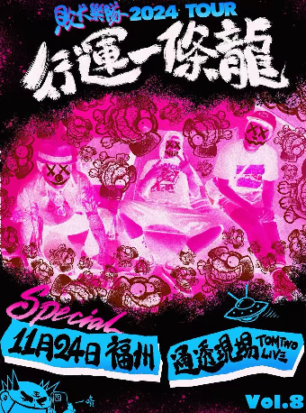 行運一條龍 敗犬樂隊 2024TOUR 福州站｜演唱會 | 通透現場TOMTWO LIVEHOUSE