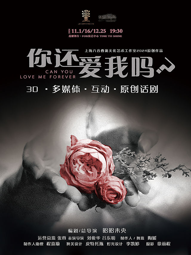 ［］原創多媒體都市情感話劇《你還愛我嗎？》｜3D互動感官體驗UP｜話劇歌劇 | 我耀舞台 FOR 演藝中心