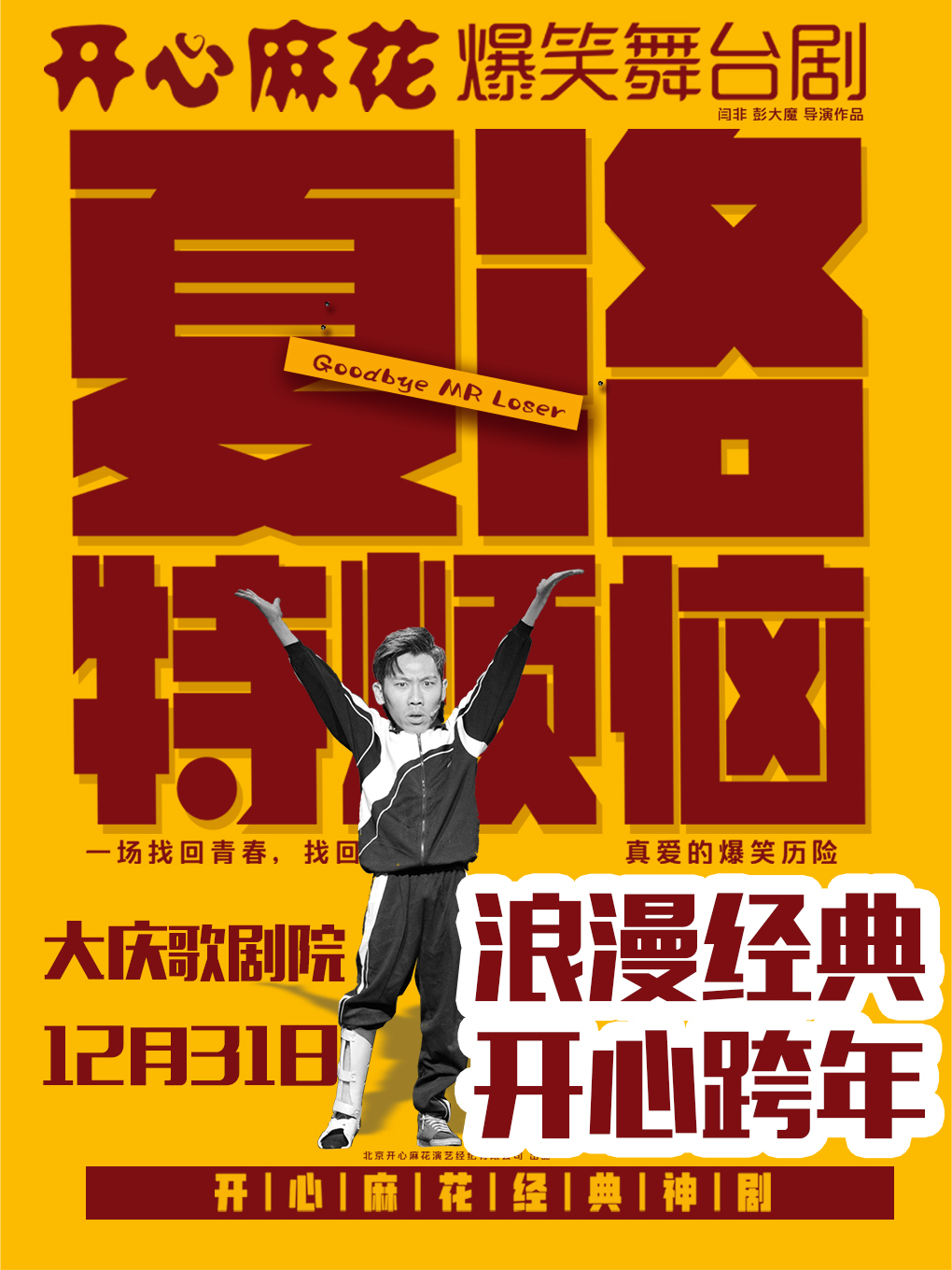 開心麻花爆笑舞台劇《夏洛特煩惱》｜話劇歌劇 | 大慶歌劇院