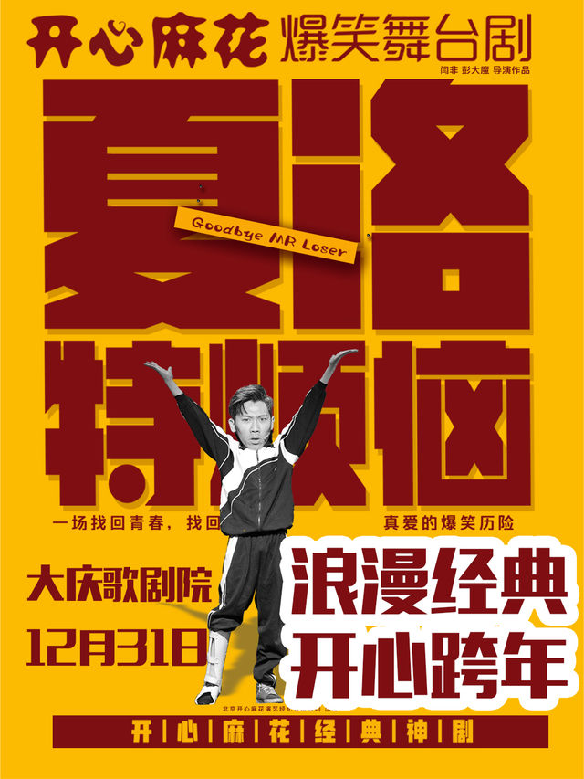 開心麻花爆笑舞台劇《夏洛特煩惱》｜話劇歌劇 | 大慶歌劇院