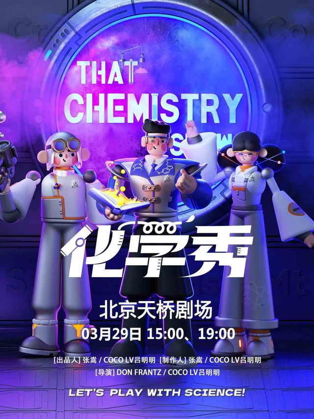 國內唯一正版百老匯互動親子科學劇《化學秀》-中文版｜兒童親子 | 天橋劇場