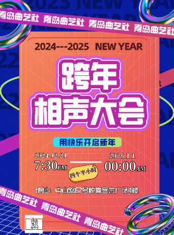 青島曲藝社2024-2025跨年相聲大會｜曲苑雜壇 | 青島曲藝社(悦喜客來店)