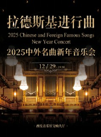 拉德斯基進行曲-2025中外名曲新年音樂會｜音樂會 | 西安音樂廳-交響大廳