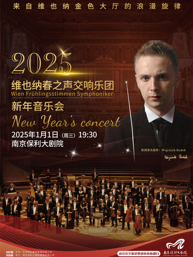 南京市文旅消費政府補貼劇目——2025保利新年音樂會·維也納春之聲交響樂團音樂會｜音樂會 | 南京保利大劇院大劇場