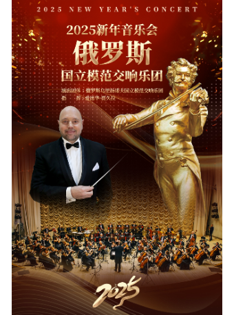 《俄羅斯國立模範交響樂團2025新年音樂會》｜音樂會 | 宜昌劇院