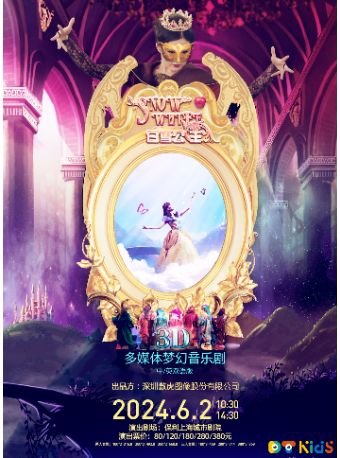 3D多媒體夢幻親子劇《白雪公主》（中英雙語版）｜兒童親子 | 保利上海城市劇院