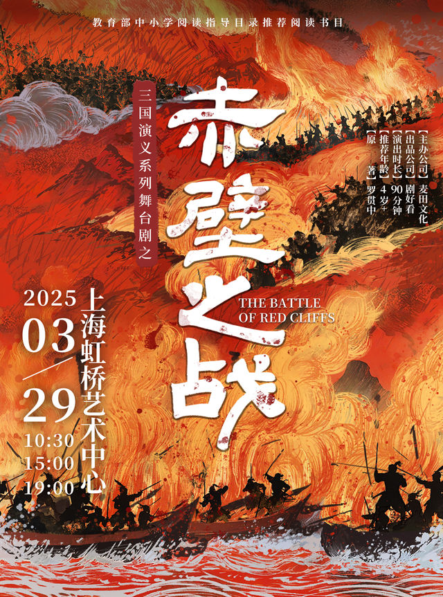 三國演義系列舞台劇之《赤壁之戰》｜話劇歌劇 | 虹橋藝術中心