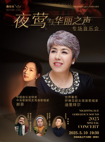 《夜鶯與華麗之聲》迪裏拜爾音樂會｜音樂會 | 青島鳳凰之聲大劇院(西海岸新區)