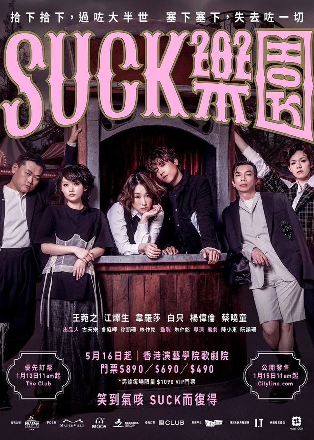 年度大型舞台劇： SUCK樂園（終極加場） | 香港演藝學院歌劇院