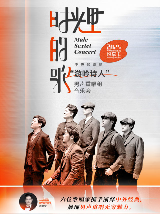 《時光裏的歌》中央歌劇院“遊吟詩人”重唱組音樂會｜音樂會 | 昆明劇院大劇場