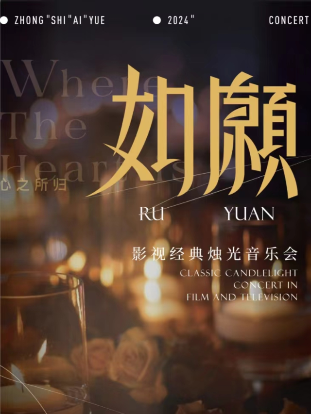 “如願”經典影視燭光音樂會·長春站｜音樂會 | 長春市工人文化宮2樓1號廳
