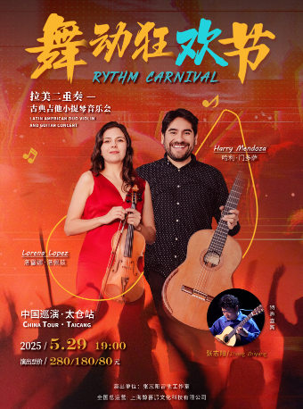 『舞動狂歡節』拉美二重奏—古典吉他小提琴專場音樂會｜音樂會 | 太倉大劇院