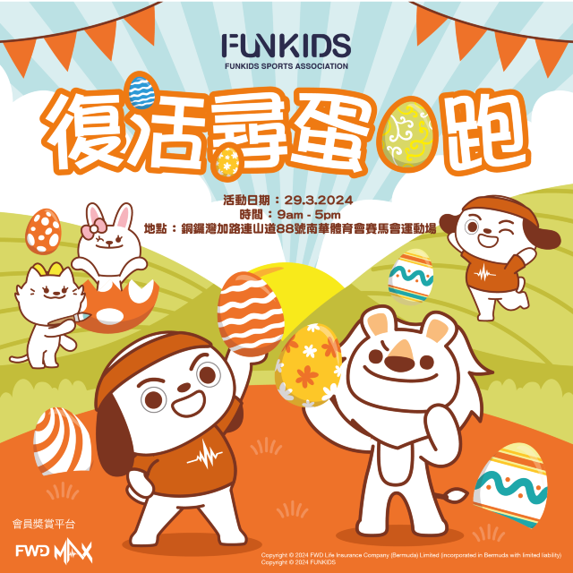 FunKids 復活尋蛋●跑｜尋蛋活動 | 南華體育會賽馬會運動場