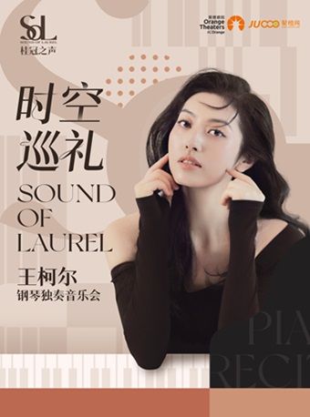 2024年桂冠之聲｜“時空巡禮”王柯爾鋼琴獨奏音樂會|音樂會 | 婦兒劇場