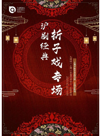 梨園雅韻《滬劇經典摺子戲專場》【2月22日】｜曲苑雜壇 | 九棵樹未來藝術中心-實驗劇場