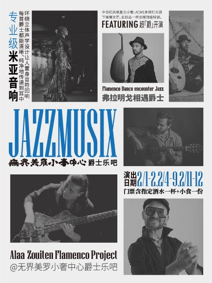 德國《Alaa Zouiten - Flamenco Moro》烏德琴演繹與弗拉明戈的融合爵士音樂會｜演唱會 | 無界美羅小奢中心爵士樂酒吧