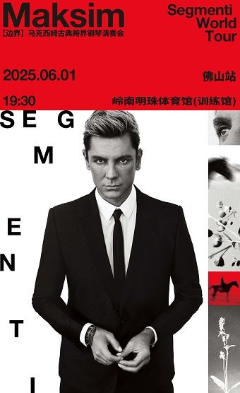 2025 馬克西姆 “ 邊界 ” 古典跨界鋼琴音樂會｜音樂會 | 嶺南明珠體育館(訓練館)