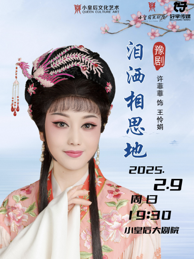 新春.賀歲 河南省豫劇院一團戲曲展演《淚灑相思地》｜曲苑雜壇 | 鄭州小皇后大劇院
